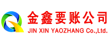 天元金鑫收账公司